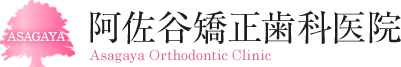 阿佐谷矯正歯科医院 Asagaya Orthodontic Clinic