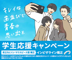 学生応援キャンペーン