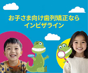 インビザライン・ファースト