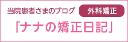 「ナナの矯正日記」