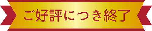 好評につき終了